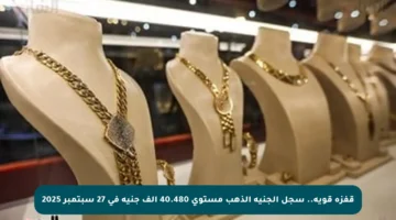 قفزة قوية.. سجل الجنيه الذهب مستوى 40.480 ألف جنيه في 27 سبتمبر 2025